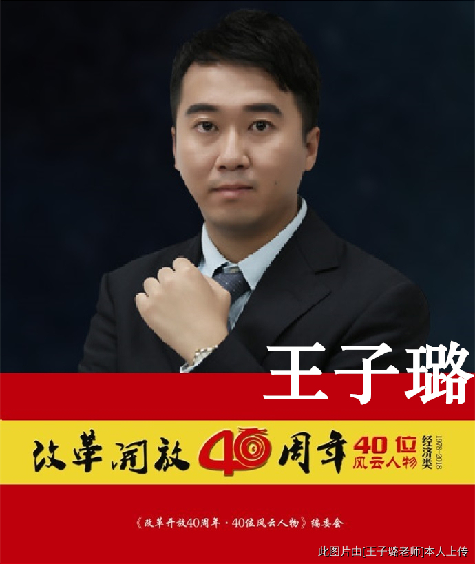 纪念改革开放40年,营销风云人物王子璐 纪念改革开放40年,营销风云人物王子璐