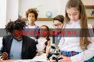 采购的基本内容及注意事项
