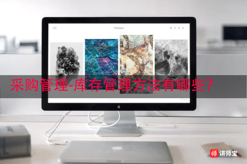 采购管理-库存管理方法有哪些? 采购管理-库存管理方法有哪些?
