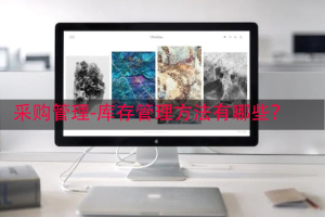 采购管理-库存管理方法有哪些？