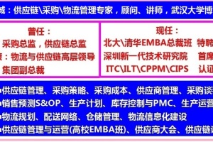中高级采购课程1《全流程的供应链管理》吴诚老师