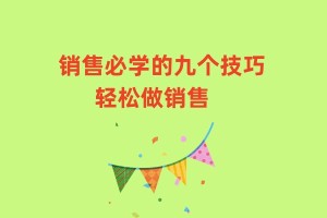 销售必学的九个技巧 轻松做销售