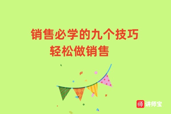 销售必学的九个技巧 轻松做销售 销售必学的九个技巧 轻松做销售