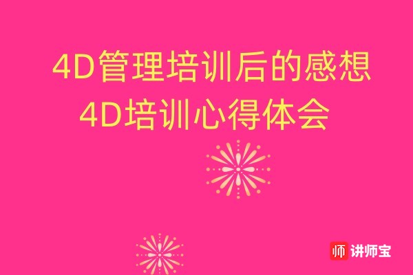 4D管理培训后的感想 4D培训心得体会 4D管理培训后的感想 4D培训心得体会