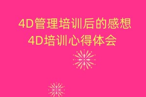 4D管理培训后的感想 4D培训心得体会