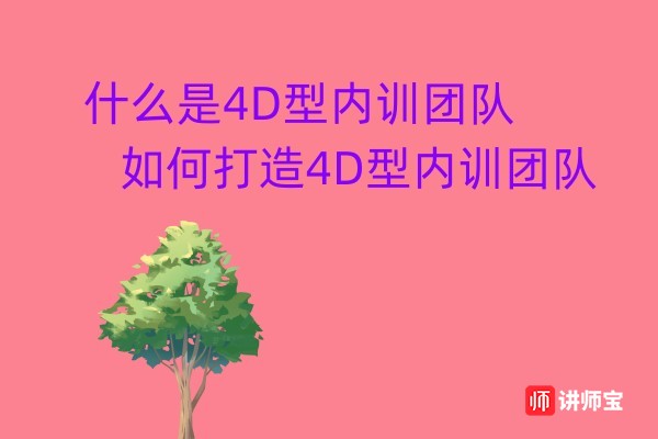 什么是4D型内训团队 如何打造4D型内训团队 什么是4D型内训团队 如何打造4D型内训团队