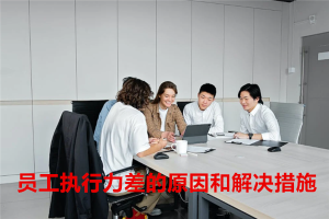 员工执行力差的原因和解决措施
