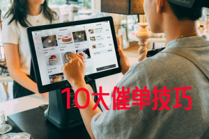 10条销售催单话术