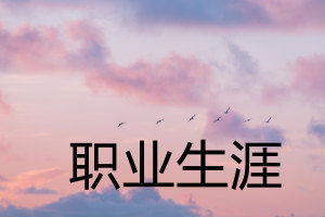 影响职业生涯的八大要素