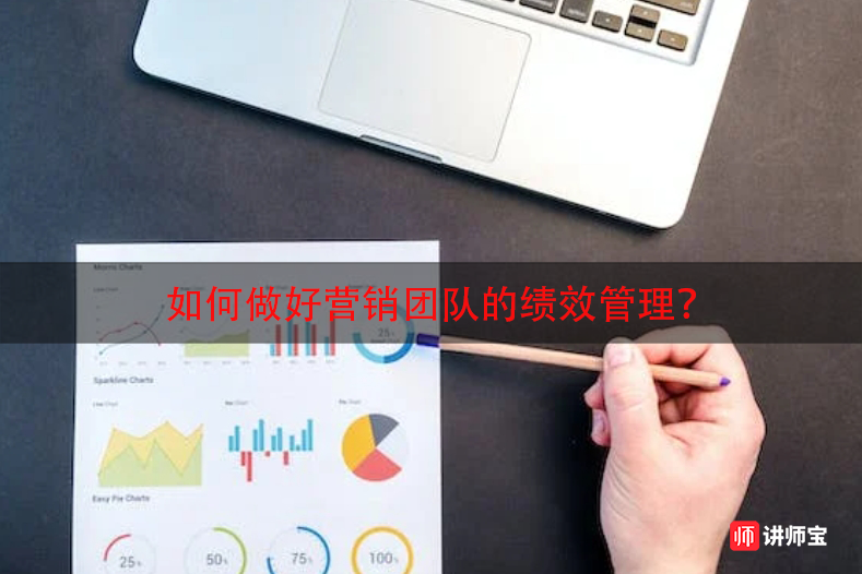 如何做好营销团队的绩效管理? 如何做好营销团队的绩效管理?