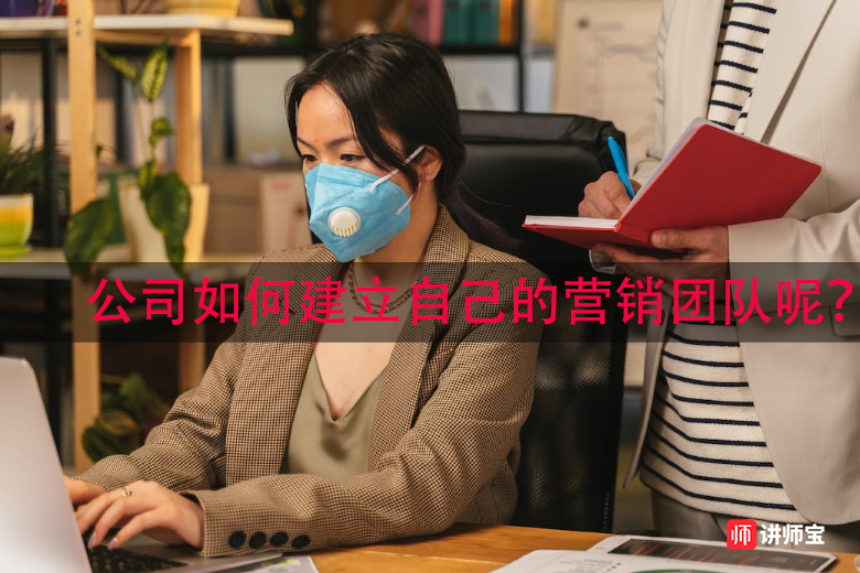 公司如何建立自己的营销团队呢? 公司如何建立自己的营销团队呢?