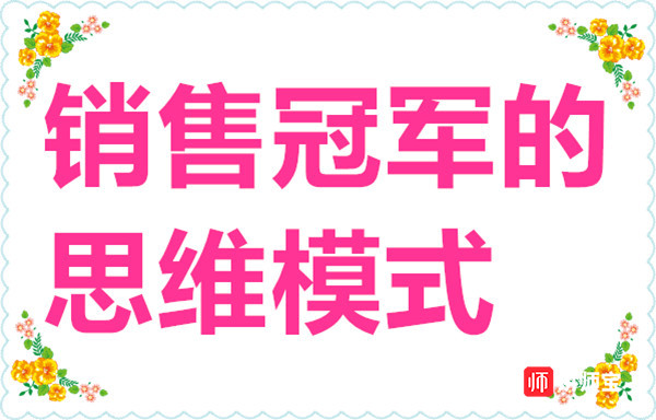 如何做一名销售冠军 作为销售冠军应具备的七大思维模式 如何做一名销售冠军 作为销售冠军应具备的七大思维模式