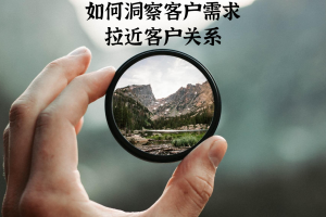 如何洞察客户需求拉近客户关系