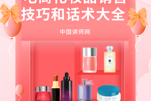 电商化妆品销售技巧和话术大全