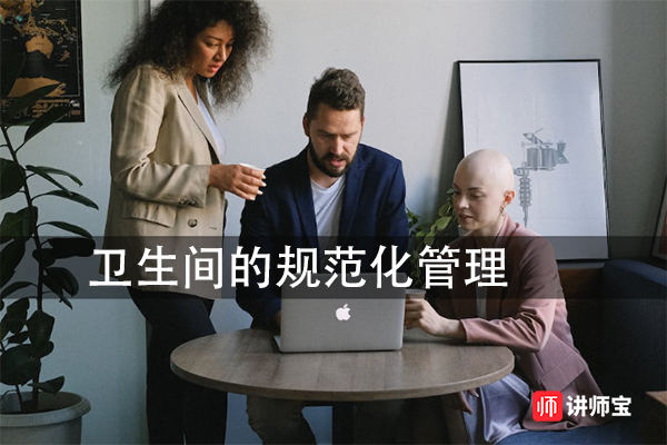 卫生间的规范化管理 卫生间的规范化管理
