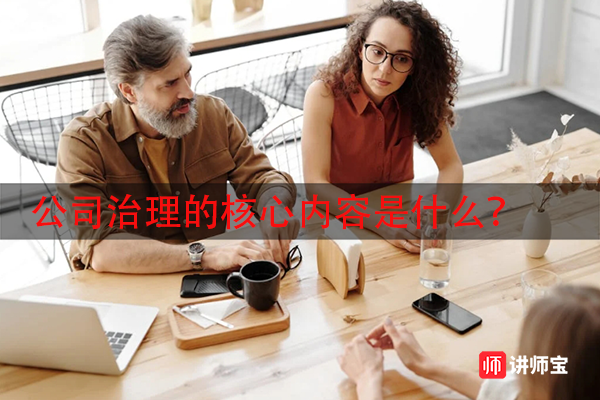 公司治理的核心内容是什么？
