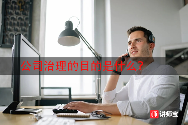 公司治理的目的是什么? 公司治理的目的是什么?