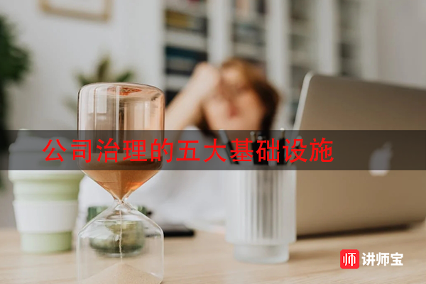 公司治理的五大基础设施 公司治理的五大基础设施