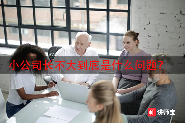 小公司长不大到底是什么问题? 小公司长不大到底是什么问题?