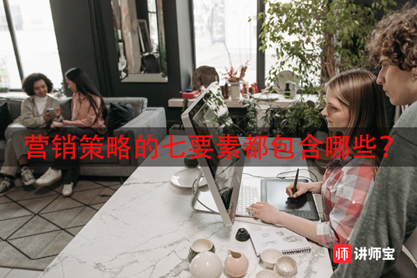 营销策略的七要素都包含哪些? 营销策略的七要素都包含哪些?
