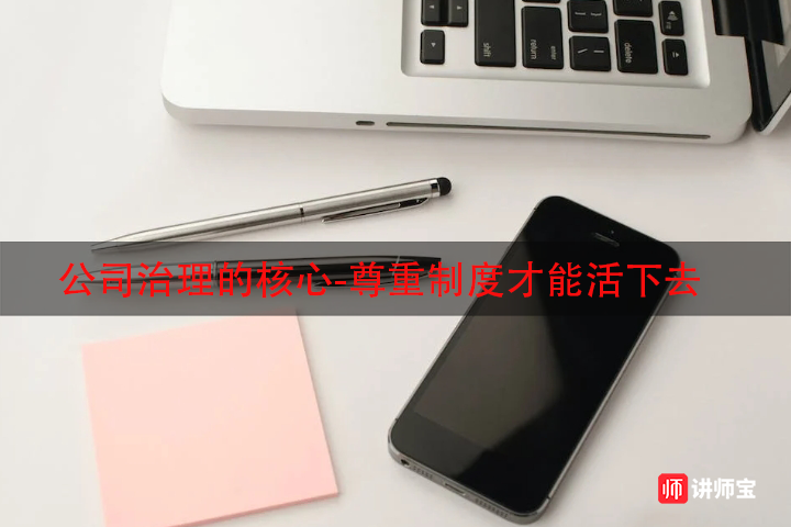 公司治理的核心-尊重制度才能活下去 公司治理的核心-尊重制度才能活下去