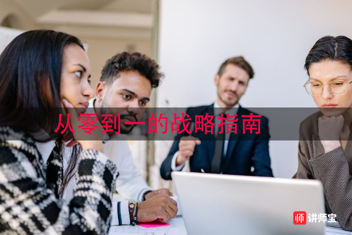 制定全面营销计划:从零到一的战略指南 制定全面营销计划:从零到一的战略指南