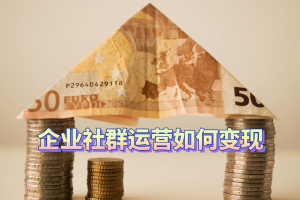 企业社群运营如何变现