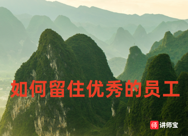 陈卫中老师:如何留住优秀的员工 陈卫中老师:如何留住优秀的员工