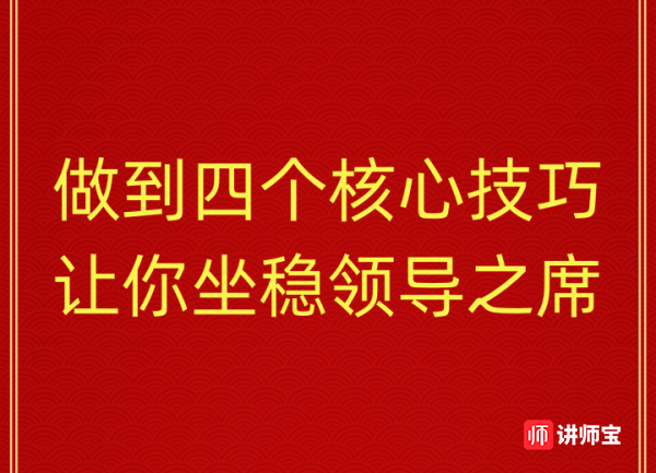 陈卫中老师:做到四个核心技巧 让你坐稳领导之席 陈卫中老师:做到四个核心技巧 让你坐稳领导之席