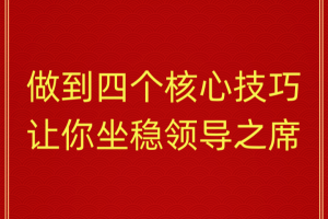 陈卫中老师：做到四个核心技巧 让你坐稳领导之席