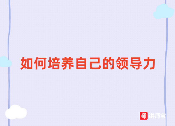 陈卫中老师:如何培养自己的领导力 陈卫中老师:如何培养自己的领导力