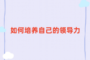 陈卫中老师：如何培养自己的领导力