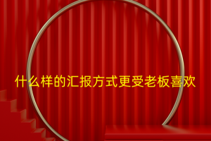 陈卫中老师：什么样的汇报方式更受老板喜欢