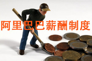 阿里巴巴薪酬制度