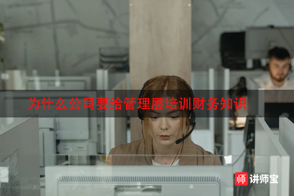 为什么公司要给管理层培训财务知识