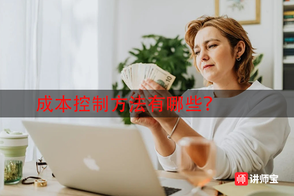 成本控制方法有哪些？